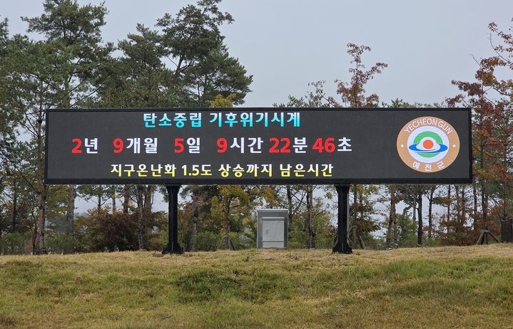 [예천=뉴시스] 예천군 호명읍 패밀리파크 주차장 일원에 설치된 기후위기 시계. (사진=예천군 제공) 2026.10.27. photo@newsis.com *재판매 및 DB 금지