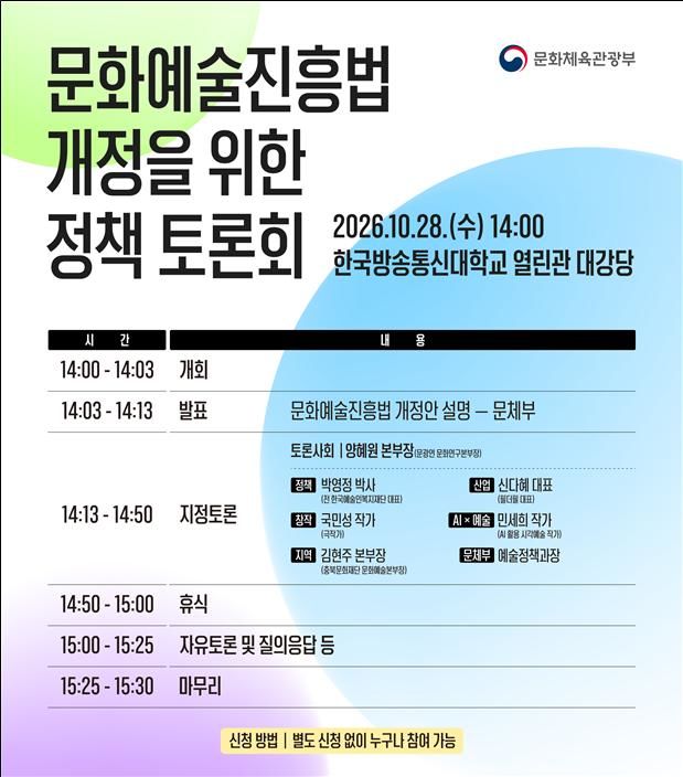 [서울=뉴시스] 문화예술진흥법 개정을 위한 정책토론회 포스터. (문화체육관광부 제공) 2026.10.27. photo@newsis.com *재판매 및 DB 금지