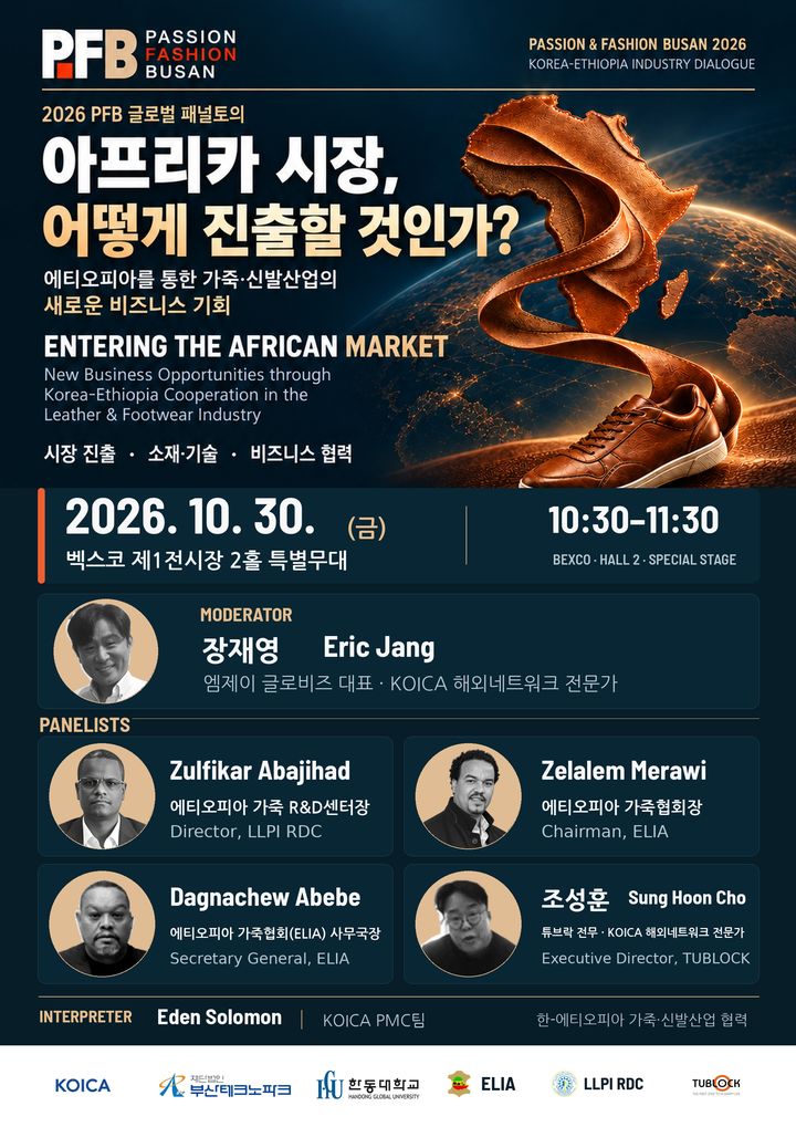 [부산=뉴시스]부산테크노파크는 오는 30일 오전 10시30분부터 11시30분까지 해운대구 벡스코 제1전시장 2홀 특별무대에서 '아프리카 시장, 어떻게 진출할 것인가?'를 주제로 '2026 PFB 글로벌 패널토의'를 개최한다. (사진=부산테크노파크 제공) 2206.10.27. photo@newsis.com *재판매 및 DB 금지