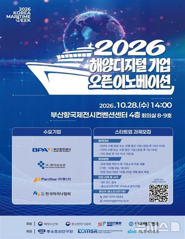 [서울=뉴시스] 2026 해양디지털 기업 오픈이노베이션 안내 포스터.
