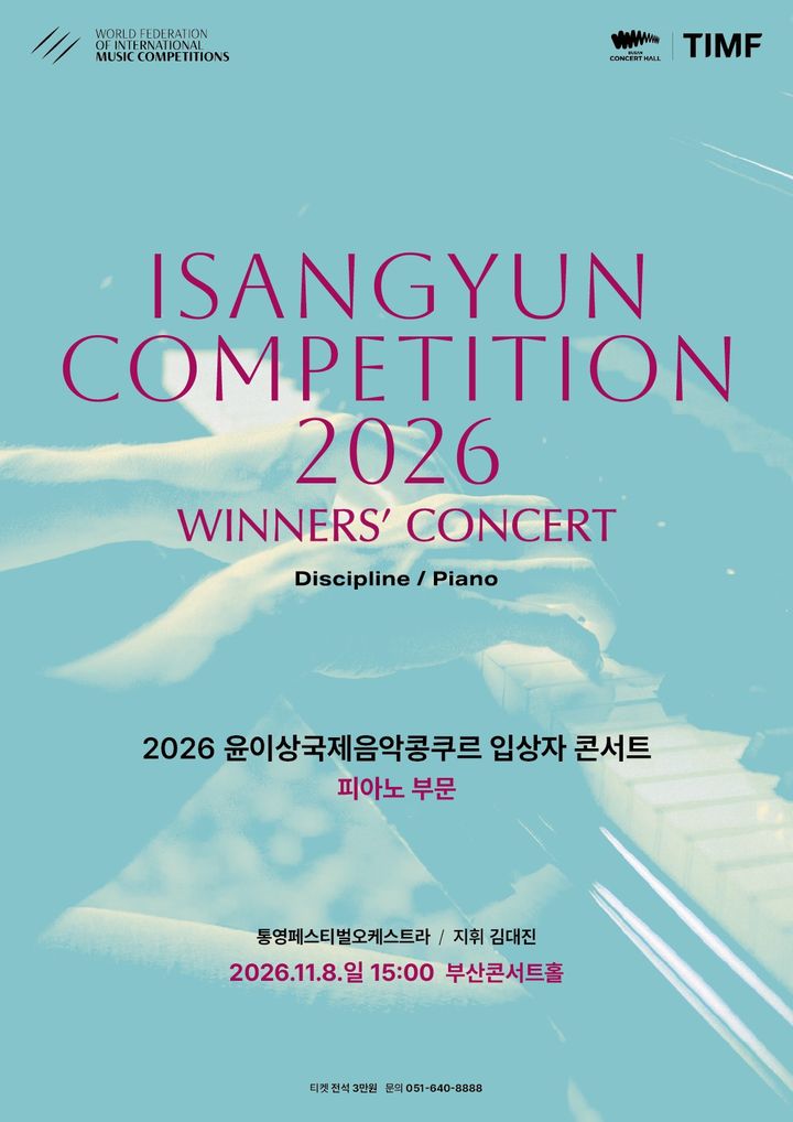 [부산=뉴시스] 2026 윤이상국제음악콩쿠르입상자콘서트 포스터. (사진=부산시 제공) 2026.10.27. photo@newss.com *재판매 및 DB 금지