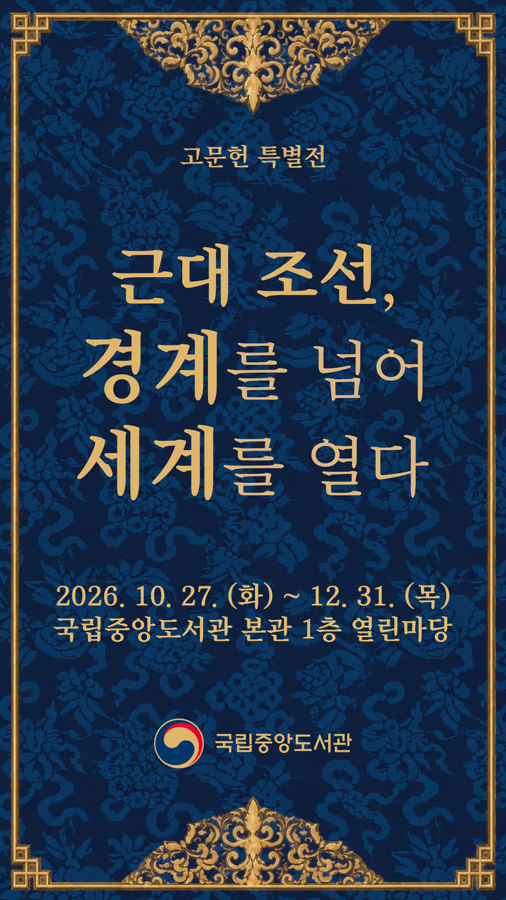 [서울=뉴시스] 특별전 '근대 조선, 경계를 넘어 세계를 열다' 포스터. (사진=국립중앙도서관 제공) 2026.10.27. photo@newsis.com *재판매 및 DB 금지