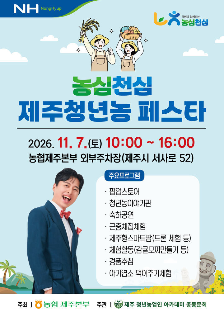 [제주=뉴시스] 제주농협, 농심천심 제주청년농 페스타 개최 포스터. (사진=제주농협 제공) photo@newsis.com *재판매 및 DB 금지