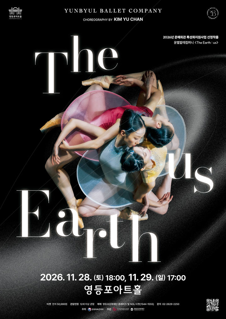 [서울=뉴시스]윤별발레컴퍼니의 창작 신작 'The Earth : us' 포스터. (이미지=영등포문화재단 제공) 2026. 10. 27. photo@newsis.com *재판매 및 DB 금지