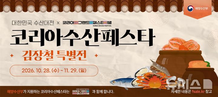 [서울=뉴시스] 대한민국 수산대전-코리아 수산 페스타(김장철).