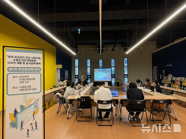 [성남=뉴시스] 성남시 수정도서관 3층에서 ‘포켓 공공공간 조성 시범사업’ 수정도서관 야외광장 디자인 개발 및 실시설계 용역에 대한 제1차 주민협의체 회의가 열리고 있다. (사진=성남시 제공) 2026.10.27.photo@newsis.com