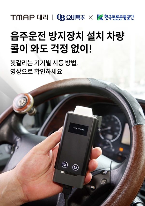 [서울=뉴시스] 티맵모빌리티는 오비맥주, 한국도로교통공단과 함께 제작한 음주운전 방지장치 사용 안내 영상을 '티맵 대리' 기사 앱에 공개한다고 27일 밝혔다. (사진=티맵모빌리티 제공) 2026.10.27. photo@newsis.com *재판매 및 DB 금지