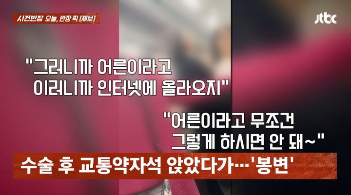 [서울=뉴시스] 수술을 받은 직후 지하철 교통약자석에 앉아있던 여성이 노년 여성으로부터 폭언과 폭행을 당했다는 사연이 전해졌다. (사진=JTBC 사건반장 캡처)