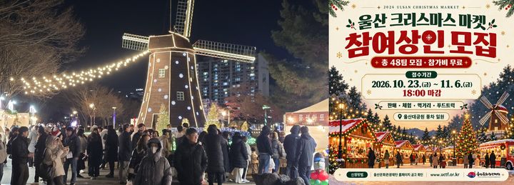 [울산=뉴시스] 울산문화관광재단은 울산대공원 풍차 일원에서 열리는 울산 크리스마스 마켓에 참여할 상인을 23일부터 11월 6일까지 공모한다. (사진=울산문화관광재단 제공) 2026.10.27. photo@newsis.com *재판매 및 DB 금지
