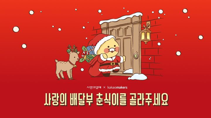[세종=뉴시스]사랑의열매와 카카오메이커스가 '춘식이 배지' 디자인 투표를 시작한다. (사진=사랑의열매 제공) 2026.10.27. photo@newsis.com *재판매 및 DB 금지
