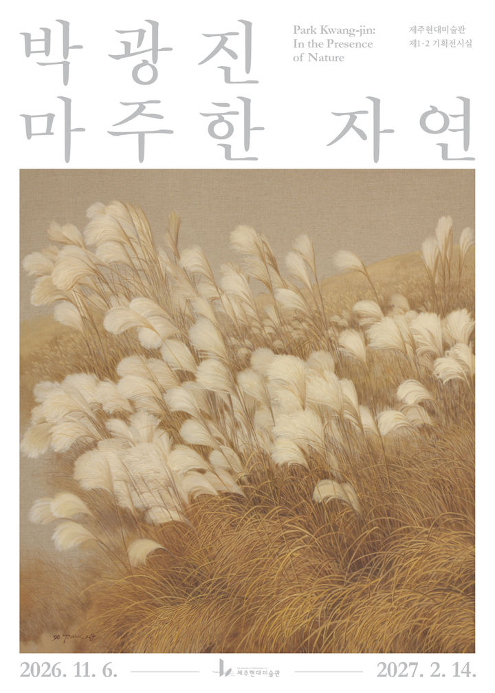 [제주=뉴시스] 제주도 제주현대미술관이 11월6일부터 내년 2월14일까지 개최하는 특별전 '박광진: 마주한 자연' 포스터. (사진=제주도 제공) 2026.10.27. photo@newsis.com *재판매 및 DB 금지