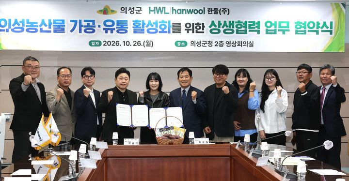 [의성=뉴시스] '의성 농산물 가공·유통 활성화 및 농업 경쟁력 강화를 위한 상생협력 업무협약(MOU)식' 참석자들이 기념사진을 찍고 있다. (사진=의성군 제공) 2026.10.27. photo@newsis.com *재판매 및 DB 금지