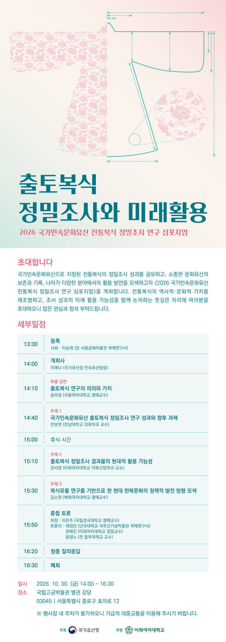 [서울=뉴시스] 출토복식 정밀조사와 미래활용 심포지엄 초대장 (사진=국가유산청 제공) 2026.10.27. photo@newsis.com *재판매 및 DB 금지