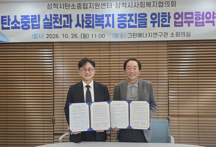 삼척시탄소중립지원센터(센터장 김주영)와 삼척시사회복지협의회(회장 김성래)는 지난 26일 ‘탄소중립 실천과 사회복지 증진을 위한 업무협약’을 체결하고 있다.(사진=삼척시 제공) *재판매 및 DB 금지