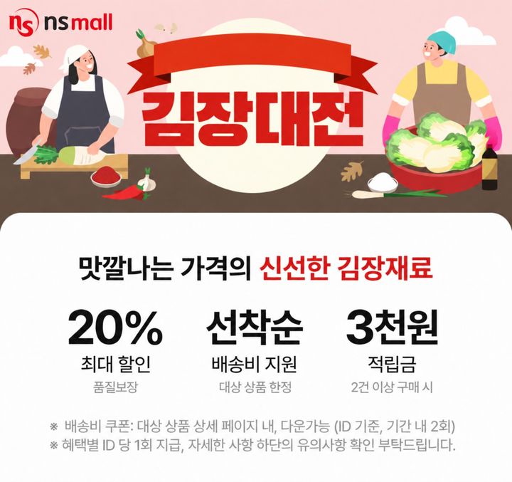 NS홈쇼핑이 본격적인 김장철을 앞두고 김장 준비에 필요한 식재료와 관련 상품을 혜택과 함께 판매하는 '김장대전'을 12월 20일까지 NS몰에서 진행한다고 27일 밝혔다. *재판매 및 DB 금지