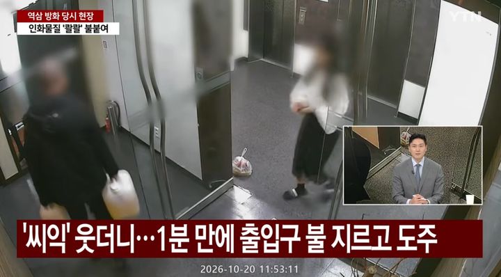 [서울=뉴시스] 사무실 CCTV에 따르면 이씨는 양손에 노란색 액체가 들어있는 통을 들고 잠시 주변을 살피다 사무실 안으로 들어간 뒤 여성 직원과 약 20초 동안 대화를 나눴다. (사진=유튜브 채널 'YTN' 화면 캡쳐) 2026.10.27. 