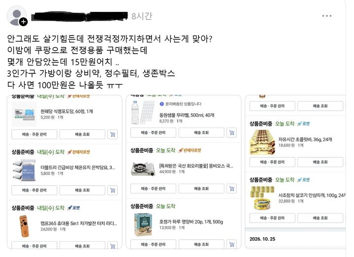 [서울=뉴시스] 전쟁에 대비해 비상용 담요와 자가발전 라디오, 생수, 에너지바, 참치캔 등을 구매한 쿠팡 주문 목록을 공개한 스레드 게시글. (사진출처: 스레드 캡처)2026.10.27.