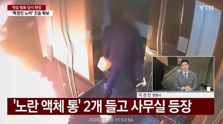 [서울=뉴시스] 직원이 사무실 안쪽으로 들어가자마자 이씨는 출입구 앞 바닥에 액체를 쏟아붓고 라이터로 불을 붙였다. (사진=유튜브 채널 'YTN' 화면 캡쳐) 2026.10.27. 