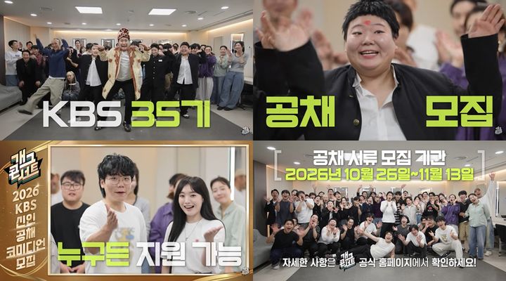 [서울=뉴시스] KBS 35기 공채 코미디언 모집 홍보 영상. (사진=KBS 제공) 2026.10.27. photo@newsis.com *재판매 및 DB 금지