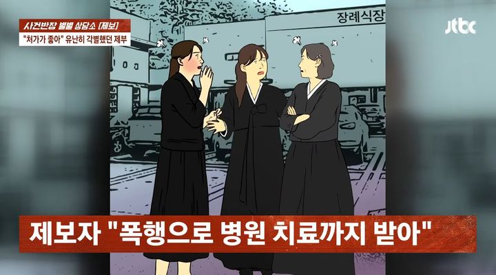 [서울=뉴시스] 암 투병 끝에 세상을 떠난 제부의 장례식장에서 사돈에게 뺨을 맞았다는 여성의 사연이 전해졌다. (사진=JTBC 사건반장 캡처)