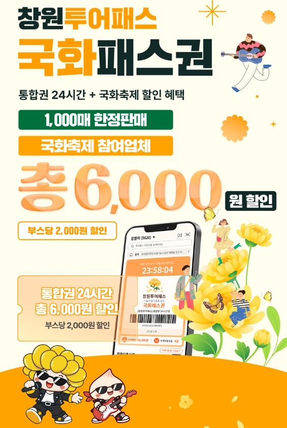 창원 국화축제 투어패스 28일 출시 '1000매 한정 판매'
