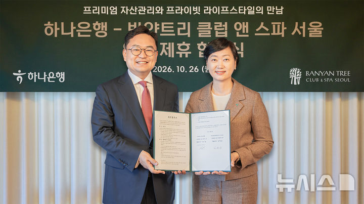 [서울=뉴시스]하나은행은 지난 26일 '반얀트리 클럽 앤 스파 서울'을 운영하는 에이블현대호텔앤리조트와 업무협약을 맺고 초고액자산가를 대상으로 프리미엄 라이프스타일 서비스를 강화한다고 27일 밝혔다. (사진=하나은행 제공). 2026.10.27. photo@newsis.com 