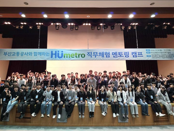 [부산=뉴시스] 부산교통공사는 지난 26일 경남 양산시 철도인재기술원에서 부산·경남지역 9개 대학 학생 98명이 참여한 가운데 '2026년 하반기 휴메트로 직무체험 멘토링 캠프'를 개최했다. (사진=부산교통공사 제공) 2026.10.27 photo@newsis.com *재판매 및 DB 금지