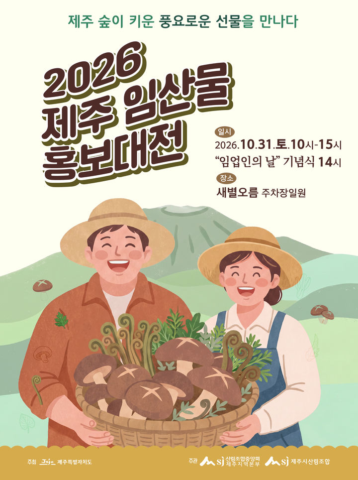 제주도 '2026 제주 임산물 홍보대전·임업인의 날' 개최