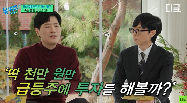 [서울=뉴시스]박종석 정신건강의학과 전문의는 초심자의 행운으로 얻은 일시적 수익이 화근이 되어 거액의 손실로 이어졌던 아픈 과거를 회고했다.&nbsp; 사진 유튜브 채널 '디글'의 '유퀴즈온더블럭' 영상 캡처 *재판매 및 DB 금지