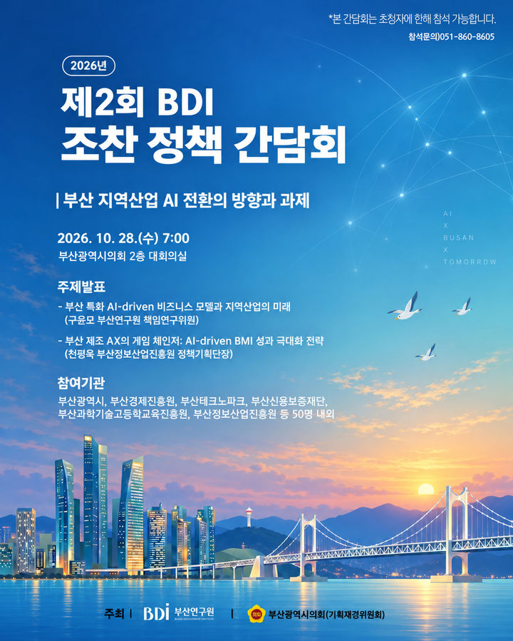 [부산=뉴시스]부산연구원과 부산시의회 기획재경위원회는 오는 28일 오전 7시 부산시의회 2층 대회의실에서 '부산 지역산업 AI 전환의 방향과 과제'를 주제로 '제2회 BDI 조찬 정책 간담회'를 개최한다. (사진=부산연구원 제공) 2026.10.27. photo@newsis.com *재판매 및 DB 금지