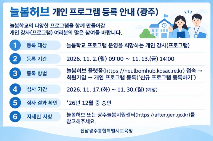 [전남광주=뉴시스] 전남광주교육청, 2027 늘봄학교 프로그램 등록 안내문. (안내문 = 전남광주교육청 제공). 2026.10.27. photo@newsis.com *재판매 및 DB 금지