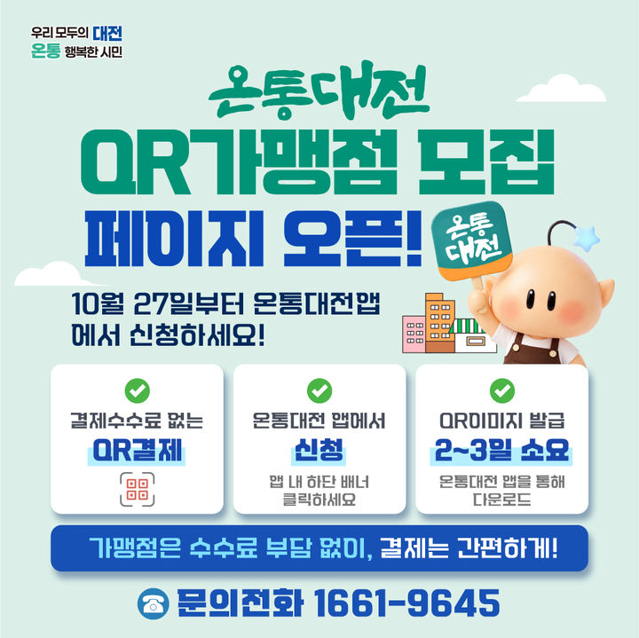 [대전=뉴시스]대전시가 지역화폐 온통대전의 결제수단을 기존 카드에서 QR결제까지 확대한다. 2026.10.27 photo@newsis.com *재판매 및 DB 금지