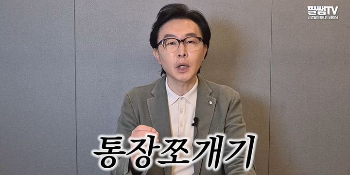 [서울=뉴시스] 재테크는 단순한 지식의 영역이 아니라 '태도와 습관'의 문제라는 진단이 나왔다. (사진 : '필쌤TV' 유튜브 채널 캡처) *재판매 및 DB 금지