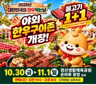 경산생활체육공원서 열리는 '한우먹는 날' 행사 포스터 (사진=경산시 제공) *재판매 및 DB 금지