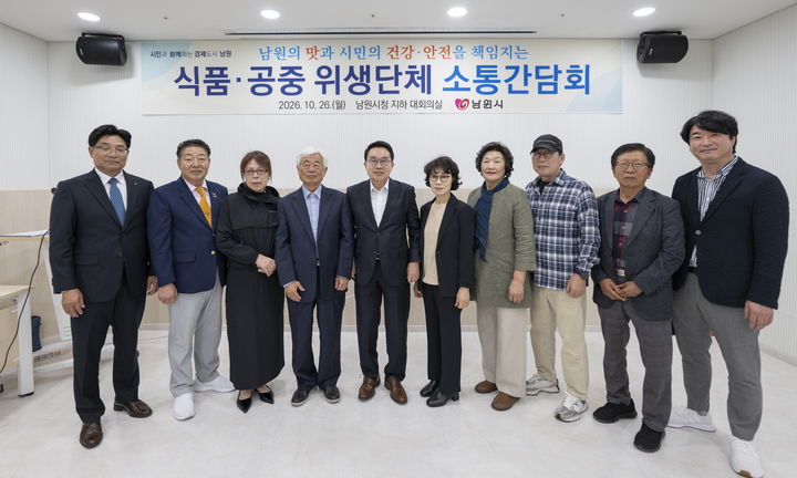 [남원=뉴시스] 26일 남원시청에서 열린 '식품·공중위생단체 소통간담회', 양충모 시장(왼쪽 다섯번째)과 참석한 단체 관계자들이 기념사진을 찍고 있다. *재판매 및 DB 금지