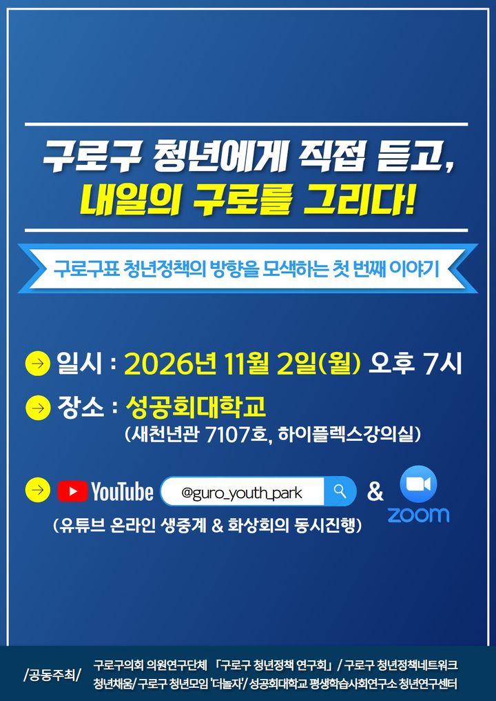 [서울=뉴시스] 성공회대 평생학습사회연구소 청년연구센터 '청년정책 간담회' 홍보 포스터. (사진=성공회대 제공) 2026.10.27. photo@newsis.com *재판매 및 DB 금지