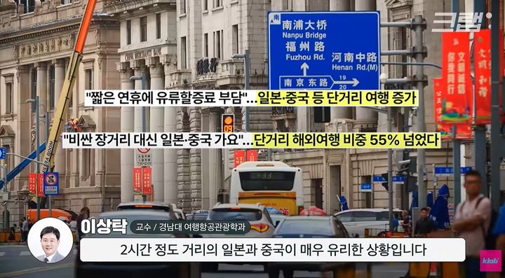 [서울=뉴시스] 저렴한 물가로 인기를 끌었던 동남아 여행이 숙박비·식비 상승과 안전 우려, 일본·중국 여행의 경쟁력 강화로 한국인 관광객 감소세를 보인다. (사진=유튜브 채널 '크랩' 캡처)