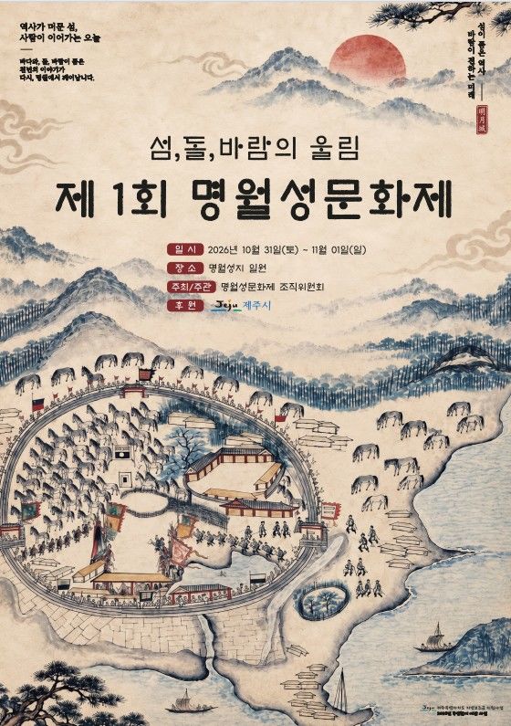 [제주=뉴시스] 제주시 한림읍과 명월성문화제 조직위원회가 주민참여예산사업으로 개최하는 제1회 명월성문화제 포스터. (사진=제주시 제공) 2026.10.27. photo@newsis.com *재판매 및 DB 금지