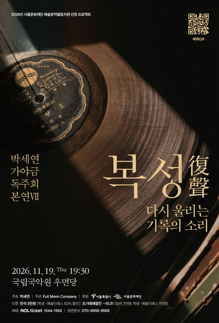 [서울=뉴시스] 박세연 가야금 독주회 '본연Ⅶ, 복성(復聲)- 다시 울리는 기록의 소리' 포스터. (이미지=풀문컴퍼니 제공) 2026. 10. 27. photo@newsis.com *재판매 및 DB 금지