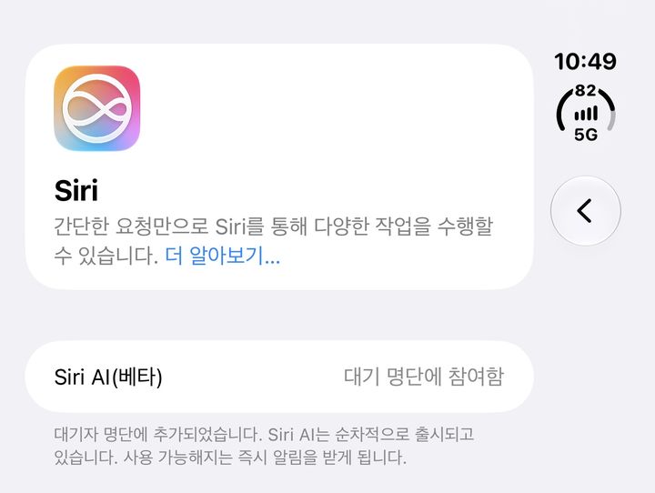 [서울=뉴시스] 윤현성 기자 = iOS 27.2 업데이트를 진행한 아이폰에 한국어 버전 '시리 AI' 이용을 위한 대기명단 안내가 나와있다. 2026.10.27. hsyhs@newsis.com *재판매 및 DB 금지