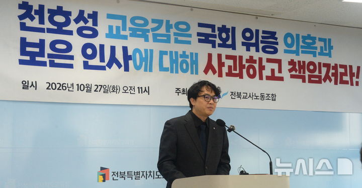 [전주=뉴시스] 김얼 기자 = 전북교사노동조합 관계자가 27일 전북 전주시 전북특별자치도교육청 브리핑룸에서 기자회견을 열고 회견문을 낭독하고 있다. 2026.10.27. pmkeul@newsis.com