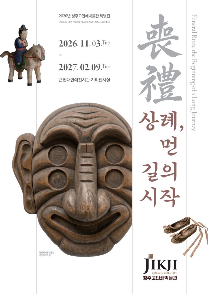 [청주소식]청주고인쇄박물관 특별전 내달 3일 개막 등