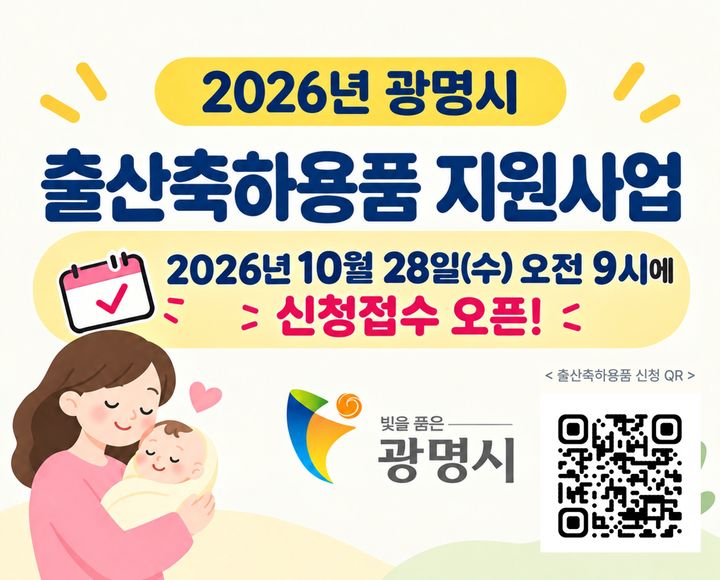 [광명=뉴시스] '2026년 광명시 출산축하용품 지원사업' 디지털 홍보자료. (사진=광명시 제공) 2026.10.27. photo@newsis.com *재판매 및 DB 금지