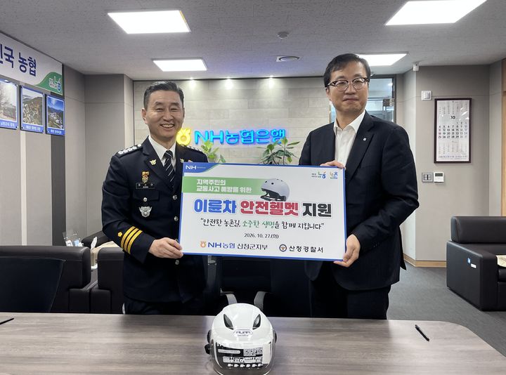 [산청=뉴시스] 산청경찰서와 NH농협 산청군지부, 안전모 배부 업무협약 체결 (사진=산청경찰서 제공) 2026. 10. 27. photo@newsis.com *재판매 및 DB 금지