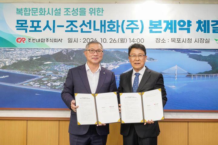 [목포=뉴시스]목포시-조선내화㈜ 복합문화시설 본계약. (사진=목포시 제공) 2026.10.27. photo@newsis.com *재판매 및 DB 금지