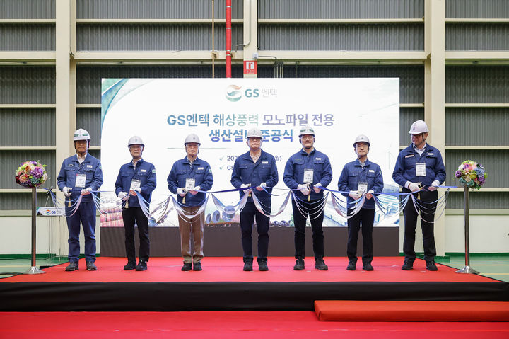 [서울=뉴시스] GS그룹 경영진이 26일 GS엔텍 용잠공장 '모노파일 전용 자동화 생산설비 준공식' 테이프커팅에 참여하고 있다. 왼쪽 세번째부터 홍순기 GS그룹 부회장, 허태수 GS그룹 회장, 허철홍 GS엔텍 대표. (사진=GS 제공) photo@newsis.com *재판매 및 DB 금지