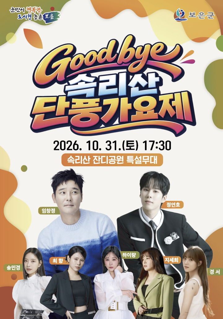[보은소식]'굿바이 속리산 단풍가요제' 31일 개최 등