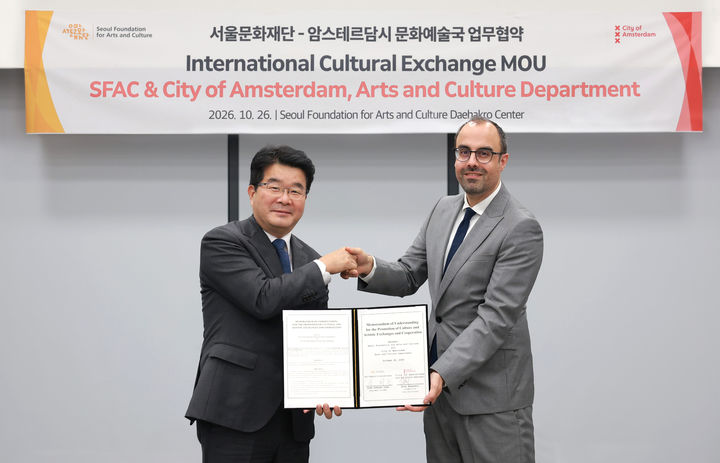 [서울=뉴시스]지난 26일 서울 종로구 서울문화재단 대학로센터에서 송형종 서울문화재단 대표와 아라프 아흐마달리 네덜란드 암스테르담시 문화예술국장이 문화예술 교류·협력 확대를 위한 업무협약(MOU)을 체결했다. (사진=서울문화재단 제공) 2026. 10. 27. photo@newsis.com 업무협약 체결 현장사진 *재판매 및 DB 금지
