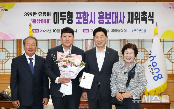 [포항=뉴시스] 26일 포항시청 대외협력실에서 구독자 399만명을 보유한 인기 먹방 유튜버 '흥삼이네' 이두형씨를 포항시 홍보대사로 재위촉한 후 위촉패를 전달한 후 이씨(왼쪽 두 번째)와 박용선 시장, 이씨 부모가 기념 촬영하고 있다. (사진=포항시 제공) 2026.10.27. photo@newsis.com