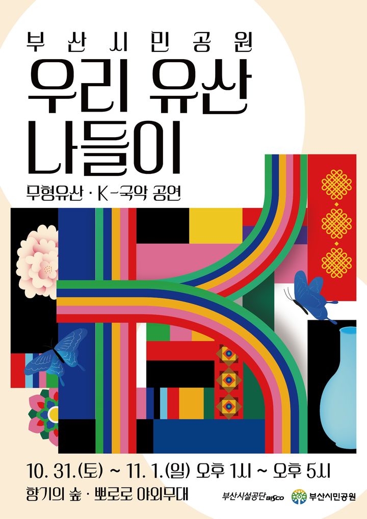 [부산=뉴시스] 부산시민공원 우리 유산 나들이 홍보물 (그림=부산시설공단 제공) 2026.10.27. photo@newsis.com *재판매 및 DB 금지